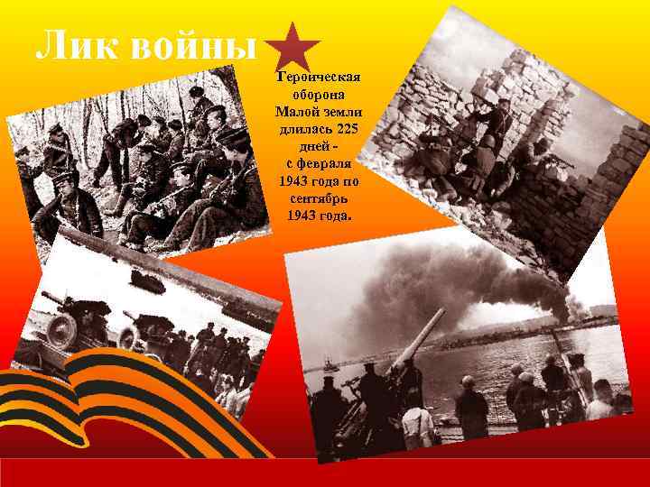 Лик войны Героическая оборона Малой земли длилась 225 дней с февраля 1943 года по