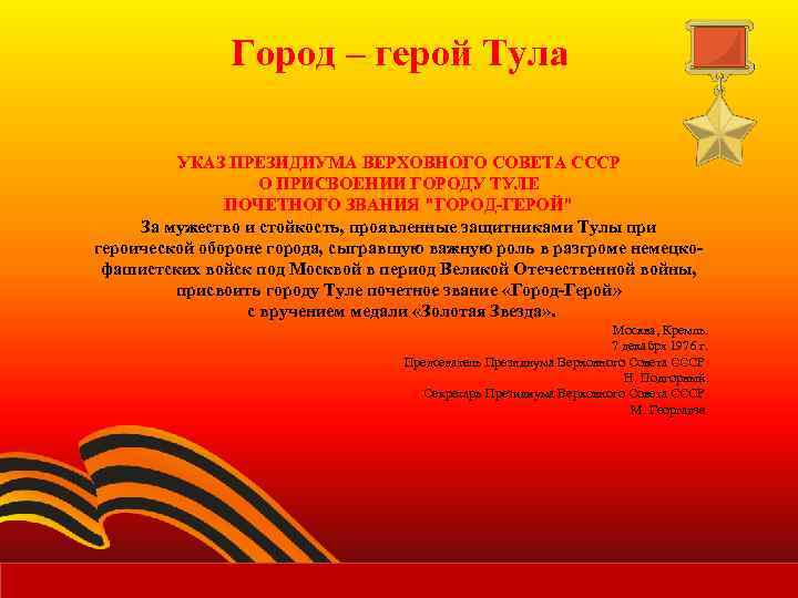 Город – герой Тула УКАЗ ПРЕЗИДИУМА ВЕРХОВНОГО СОВЕТА СССР О ПРИСВОЕНИИ ГОРОДУ ТУЛЕ ПОЧЕТНОГО