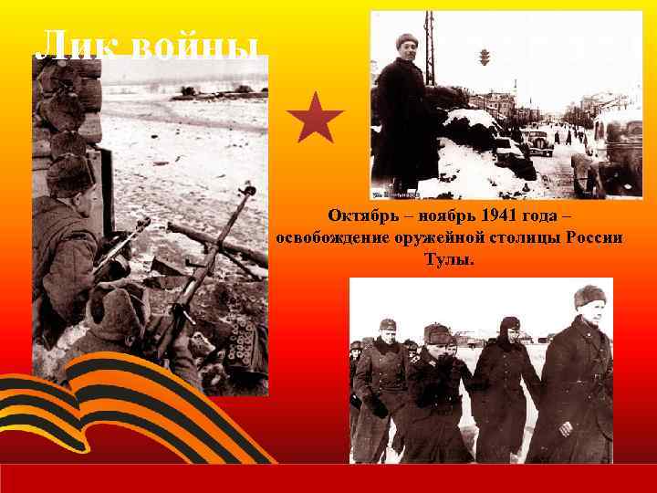 Лик войны Октябрь – ноябрь 1941 года – освобождение оружейной столицы России Тулы. 