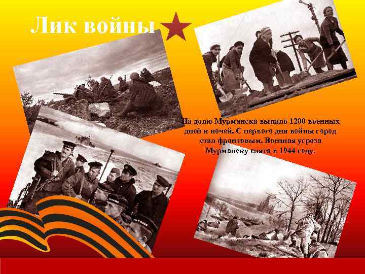 Лик войны На долю Мурманска выпало 1200 военных дней и ночей. С первого дня