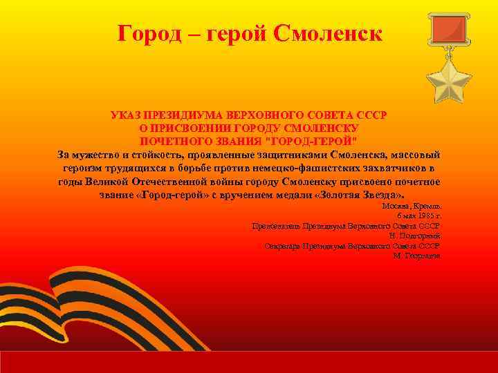 Город – герой Смоленск УКАЗ ПРЕЗИДИУМА ВЕРХОВНОГО СОВЕТА СССР О ПРИСВОЕНИИ ГОРОДУ СМОЛЕНСКУ ПОЧЕТНОГО