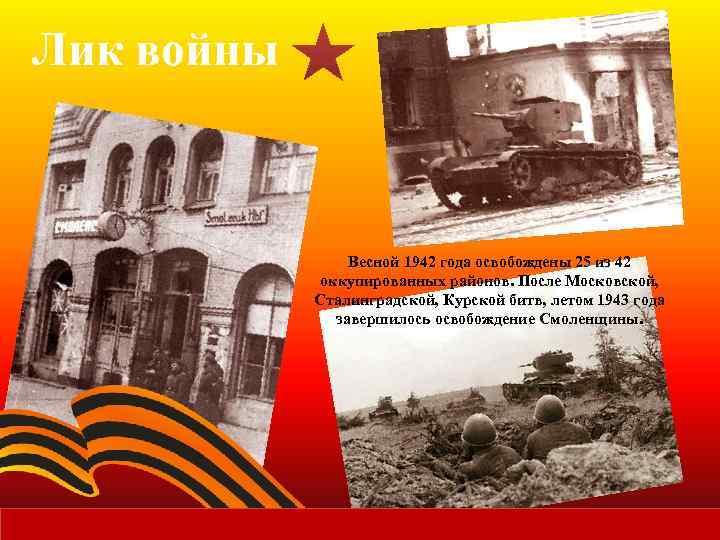 Лик войны Весной 1942 года освобождены 25 из 42 оккупированных районов. После Московской, Сталинградской,
