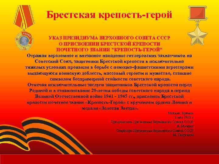 Брестская крепость-герой УКАЗ ПРЕЗИДИУМА ВЕРХОВНОГО СОВЕТА СССР О ПРИСВОЕНИИ БРЕСТСКОЙ КРЕПОСТИ ПОЧЕТНОГО ЗВАНИЯ "КРЕПОСТЬ-ГЕРОЙ"