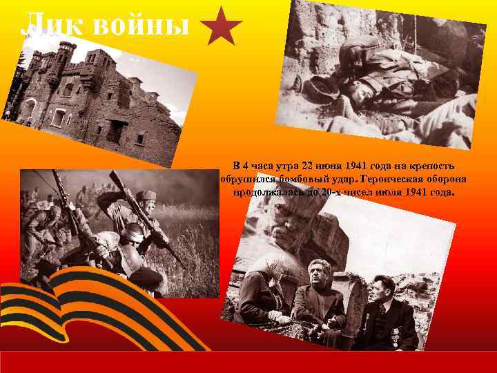 Лик войны В 4 часа утра 22 июня 1941 года на крепость обрушился бомбовый