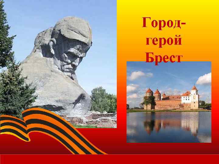 Городгерой Брест 