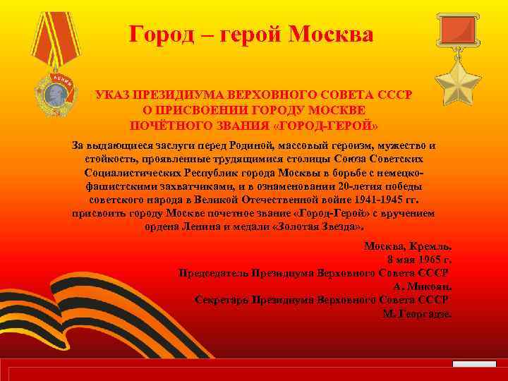 Город – герой Москва УКАЗ ПРЕЗИДИУМА ВЕРХОВНОГО СОВЕТА СССР О ПРИСВОЕНИИ ГОРОДУ МОСКВЕ ПОЧЁТНОГО