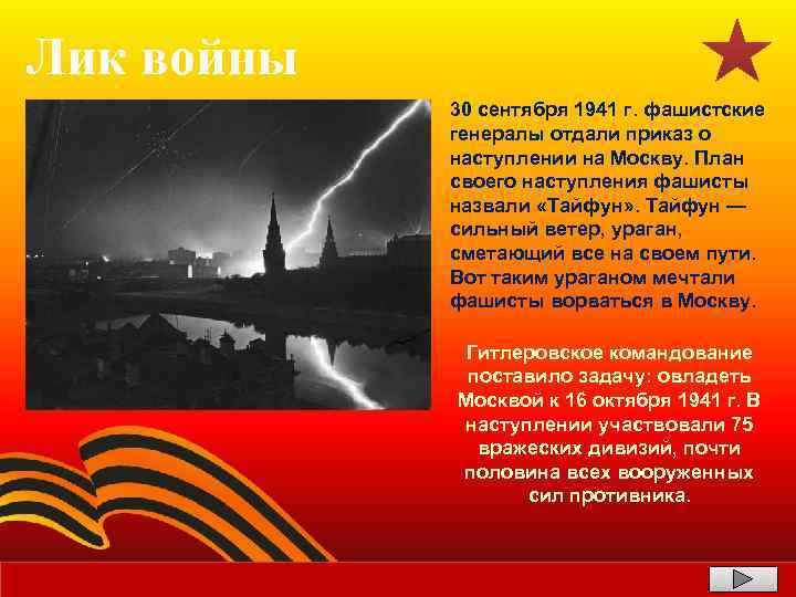 Лик войны 30 сентября 1941 г. фашистские генералы отдали приказ о наступлении на Москву.