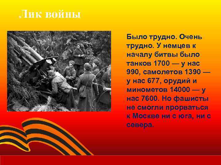 Лик войны Было трудно. Очень трудно. У немцев к началу битвы было танков 1700