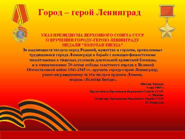 Город – герой Ленинград УКАЗ ПРЕЗИДИУМА ВЕРХОВНОГО СОВЕТА СССР О ВРУЧЕНИИ ГОРОДУ-ГЕРОЮ ЛЕНИНГРАДУ МЕДАЛИ