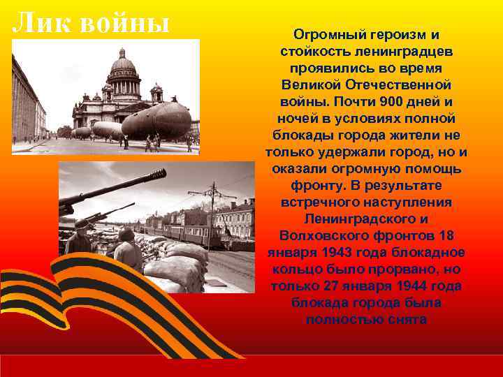 Лик войны Огромный героизм и стойкость ленинградцев проявились во время Великой Отечественной войны. Почти