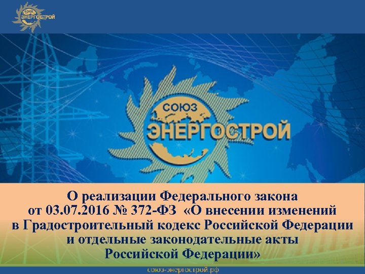 О реализации Федерального закона от 03. 07. 2016 № 372 -ФЗ «О внесении изменений