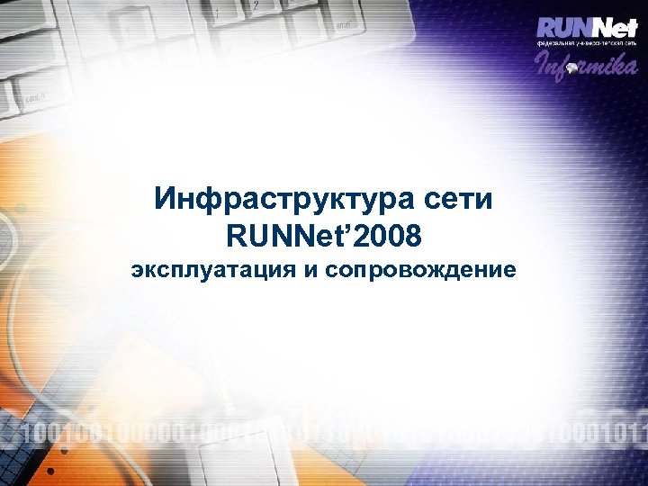 Инфраструктура сети RUNNet’ 2008 эксплуатация и сопровождение 