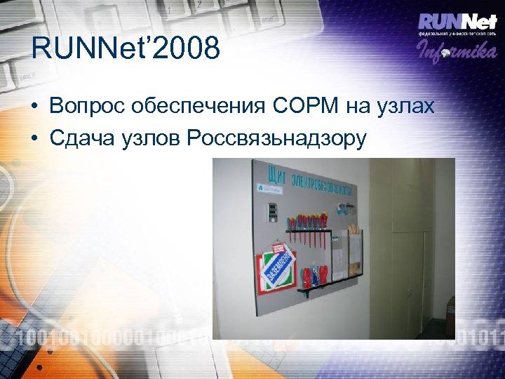 RUNNet’ 2008 • Вопрос обеспечения СОРМ на узлах • Сдача узлов Россвязьнадзору 