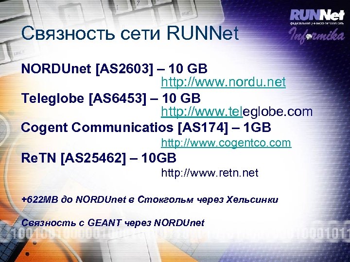 Связность сети RUNNet NORDUnet [AS 2603] – 10 GB http: //www. nordu. net Teleglobe