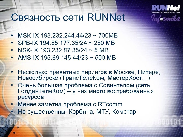 Связность сети RUNNet • • MSK-IX 193. 232. 244. 44/23 ~ 700 MB SPB-IX