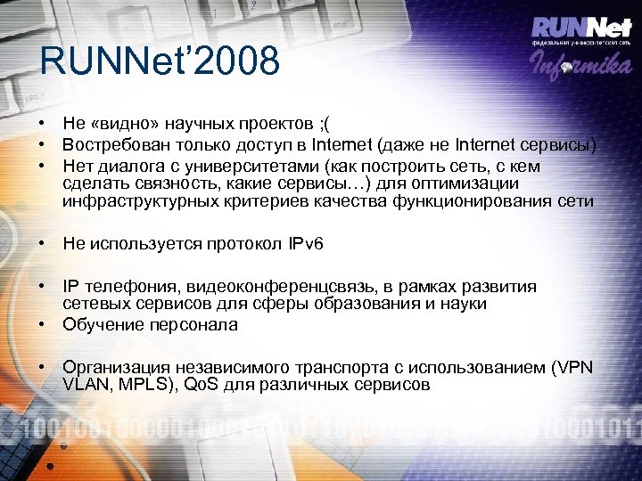 RUNNet’ 2008 • Не «видно» научных проектов ; ( • Востребован только доступ в