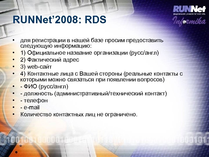 RUNNet’ 2008: RDS • для регистрации в нашей базе просим предоставить следующую информацию: •