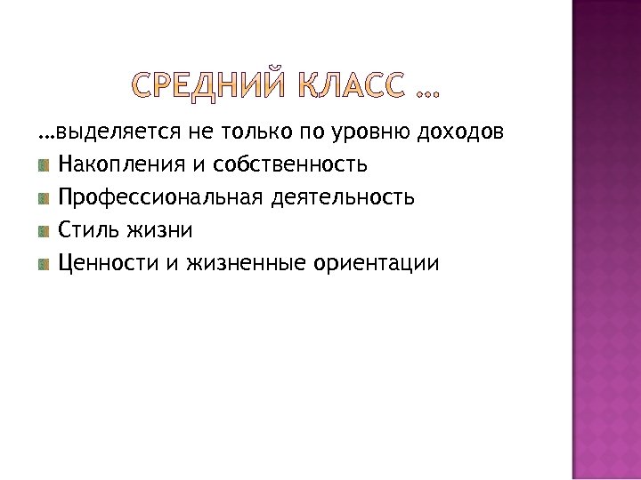 …выделяется не только по уровню доходов Накопления и собственность Профессиональная деятельность Стиль жизни Ценности
