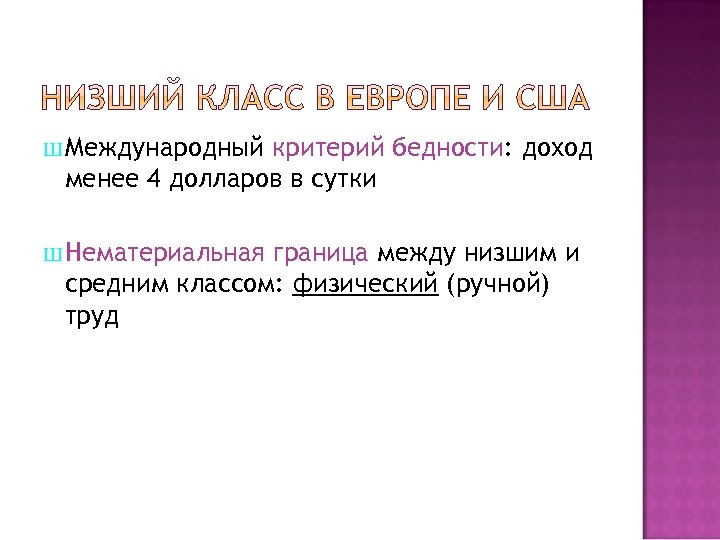 Совокупность 5 букв. Низший класс. Низший класс в США. Международные критерии бедности.