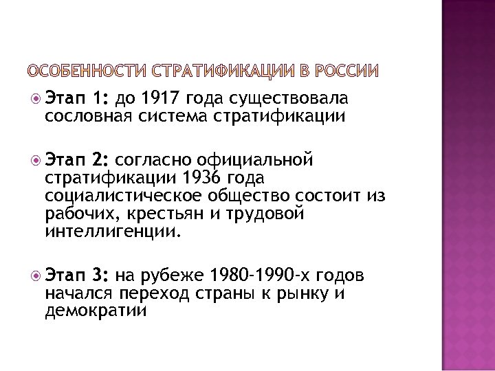  Этап 1: до 1917 года существовала сословная система стратификации Этап 2: согласно официальной