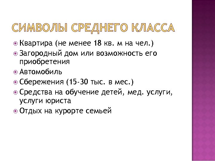 СИМВОЛЫ СРЕДНЕГО КЛАССА Квартира (не менее 18 кв. м на чел. ) Загородный дом