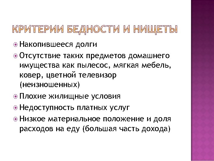 Укажите критерий. Критерии бедности. Критерии определения бедности. Критерии бедности в России. Критерии измерения бедности.