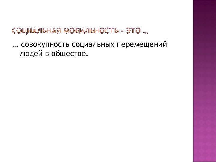 … совокупность социальных перемещений людей в обществе. 