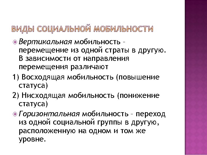 Восходящая мобильность. Виды социальной мобильности. Направление перемещения социальной мобильности. Горизонтальная мобильность перемещение из одной страты в другую.