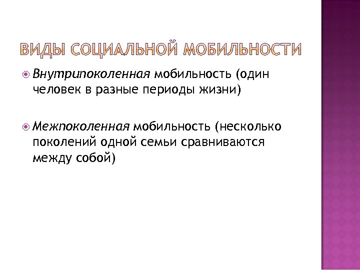  Внутрипоколенная мобильность (один человек в разные периоды жизни) Межпоколенная мобильность (несколько поколений одной