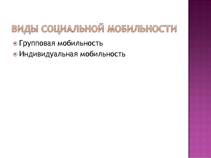  Групповая мобильность Индивидуальная мобильность 