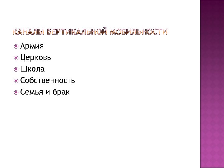 Совокупность 5 букв. Каналы вертикальной мобильности. Каналы вертикальной социальной мобильности. Основные каналы вертикальной мобильности:. К каналам вертикальной мобильности относятся.