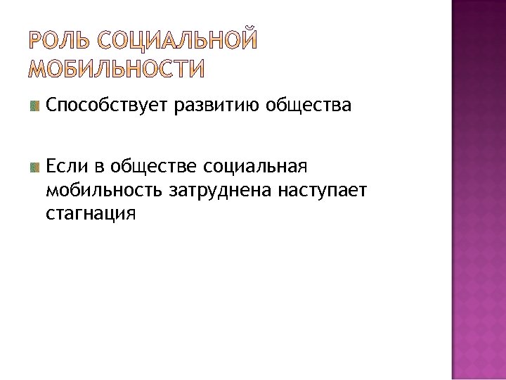 Способствует развитию общества Если в обществе социальная мобильность затруднена наступает стагнация 