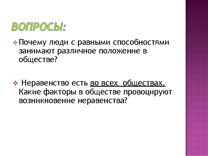 ВОПРОСЫ: v Почему люди с равными способностями занимают различное положение в обществе? v Неравенство