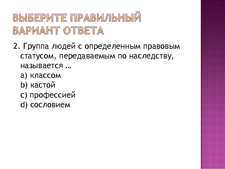 5 совокупностей. Передача профессии по наследству как называется. Статус передаваемый по наследству. Передача должности по наследству как называется. Передача грехов по наследству.