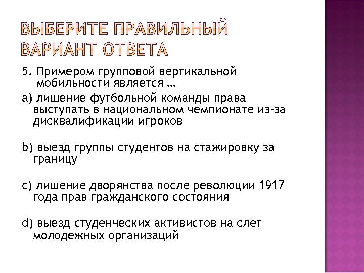 5. Примером групповой вертикальной мобильности является … a) лишение футбольной команды права выступать в