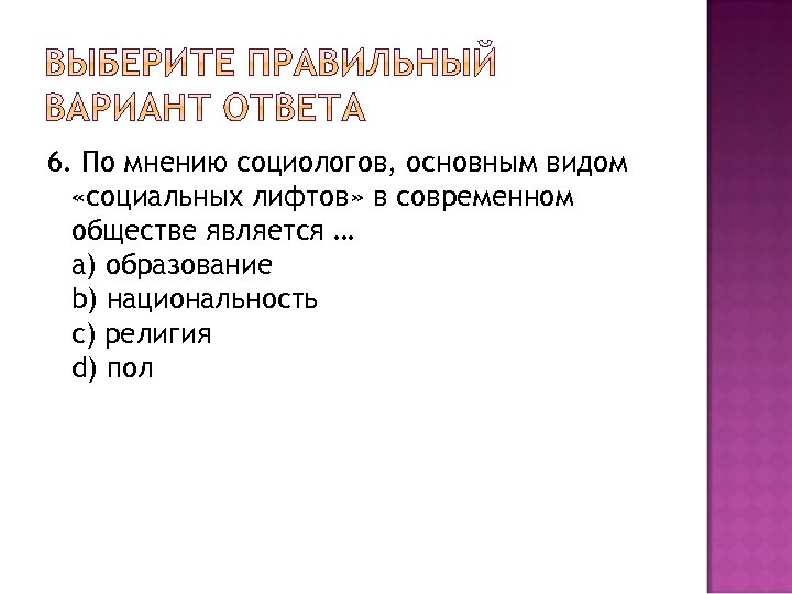 6. По мнению социологов, основным видом «социальных лифтов» в современном обществе является … a)