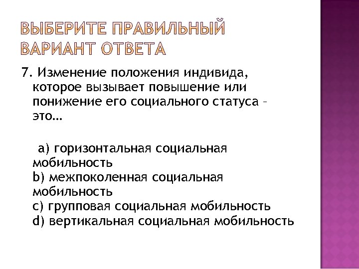 7. Изменение положения индивида, которое вызывает повышение или понижение его социального статуса – это…