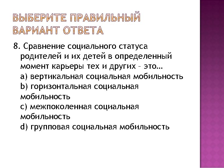 8. Сравнение социального статуса родителей и их детей в определенный момент карьеры тех и