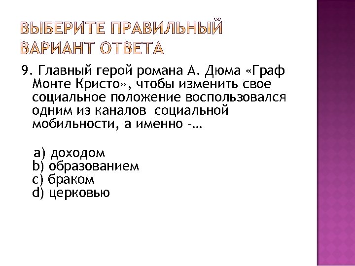9. Главный герой романа А. Дюма «Граф Монте Кристо» , чтобы изменить свое социальное