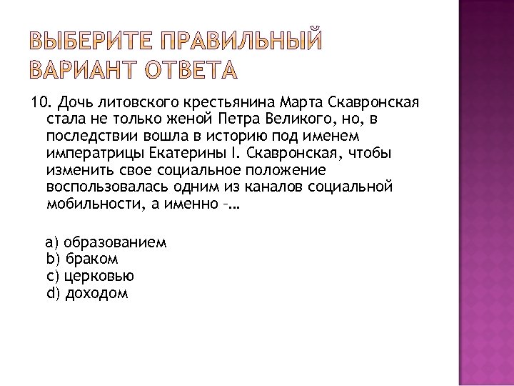 10. Дочь литовского крестьянина Марта Скавронская стала не только женой Петра Великого, но, в
