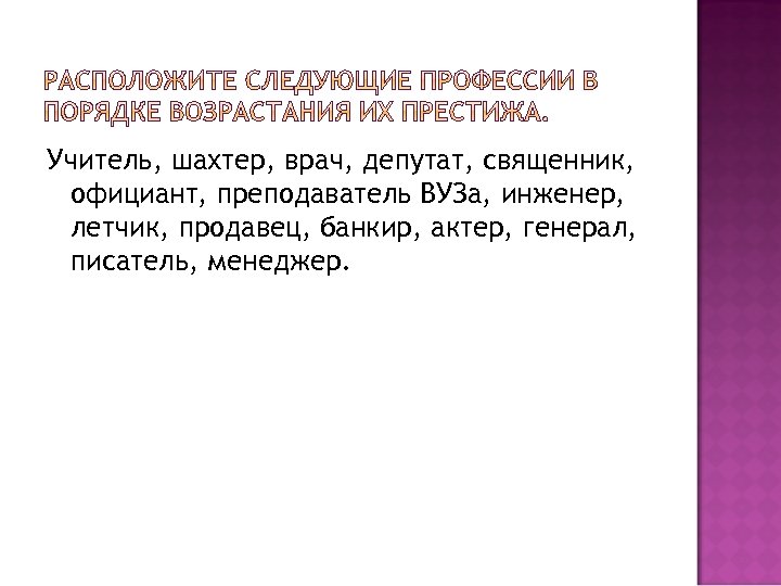 Учитель, шахтер, врач, депутат, священник, официант, преподаватель ВУЗа, инженер, летчик, продавец, банкир, актер, генерал,