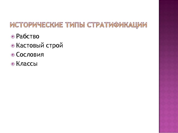  Рабство Кастовый Сословия Классы строй 