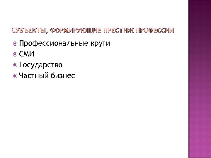  Профессиональные СМИ Государство Частный бизнес круги 