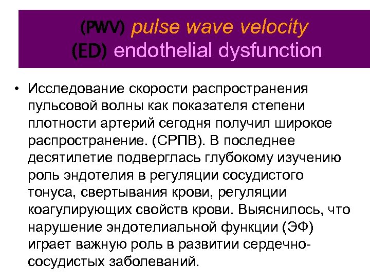 pulse wave velocity (ED) endothelial dysfunction (PWV) • Исследование скорости распространения пульсовой волны как