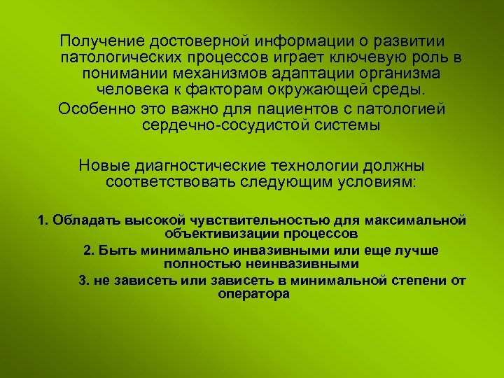 Получение достоверной информации о развитии патологических процессов играет ключевую роль в понимании механизмов адаптации