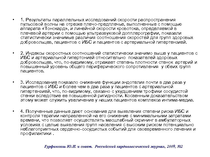  • 1. Результаты параллельных исследований скорости распространения пульсовой волны на отрезке плечо-предплечье, выполненные