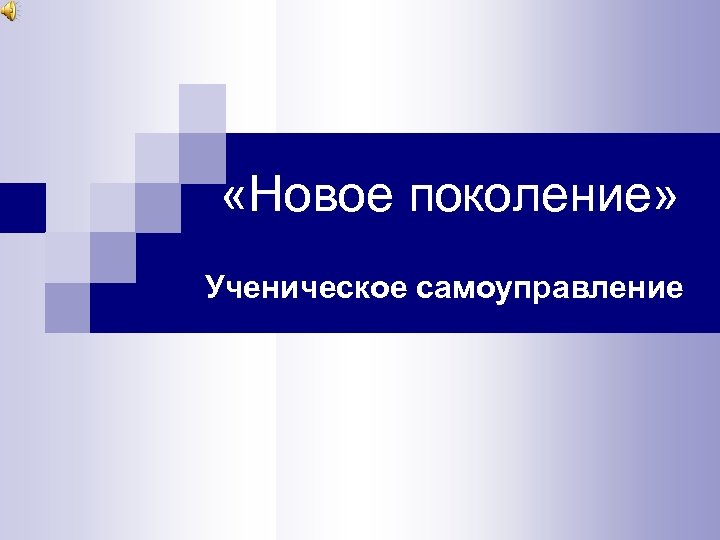  «Новое поколение» Ученическое самоуправление 