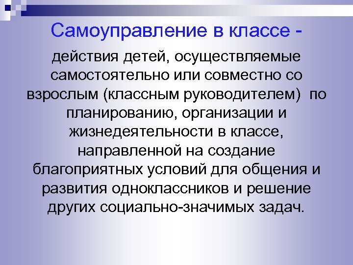 Самоуправление в классе действия детей, осуществляемые самостоятельно или совместно со взрослым (классным руководителем) по