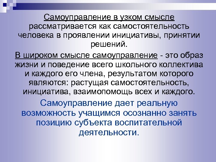 Самоуправление в узком смысле рассматривается как самостоятельность человека в проявлении инициативы, принятии решений. В
