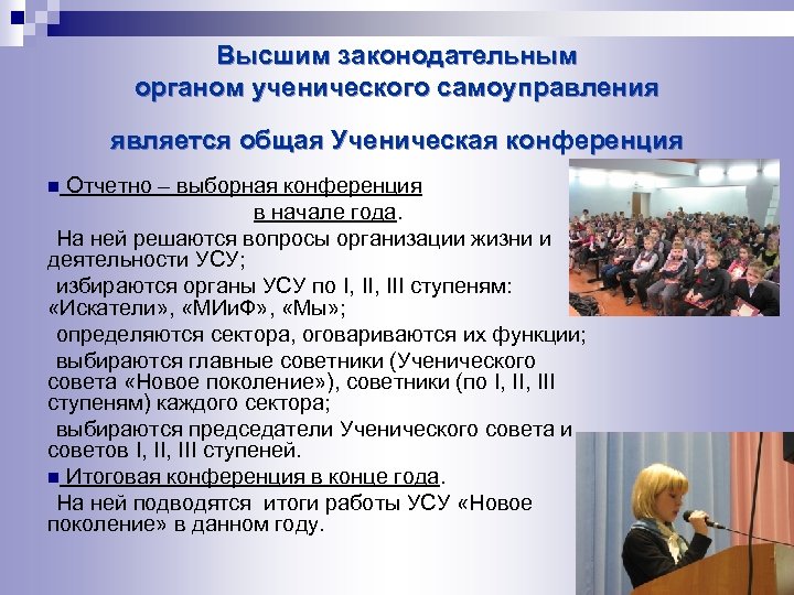Высшим законодательным органом ученического самоуправления является общая Ученическая конференция Отчетно – выборная конференция в